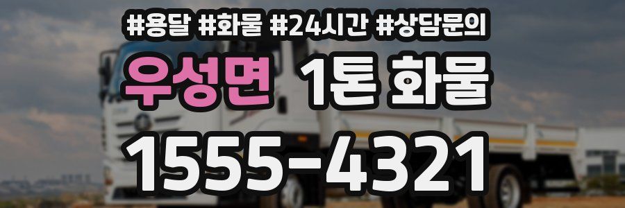 우성면 1톤 화물