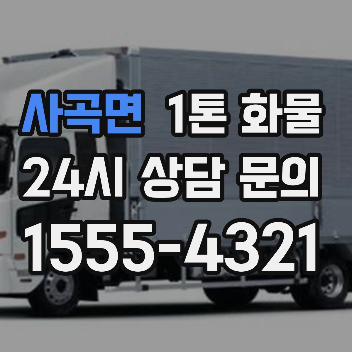 사곡면 1톤 화물