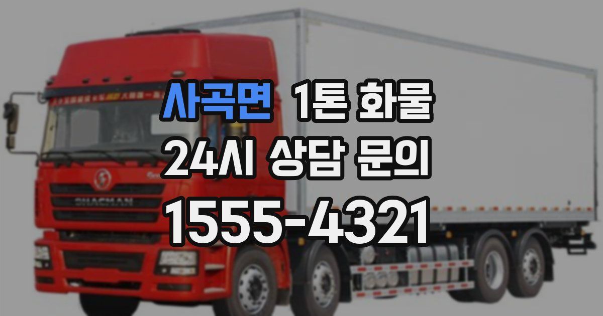 사곡면 1톤 화물
