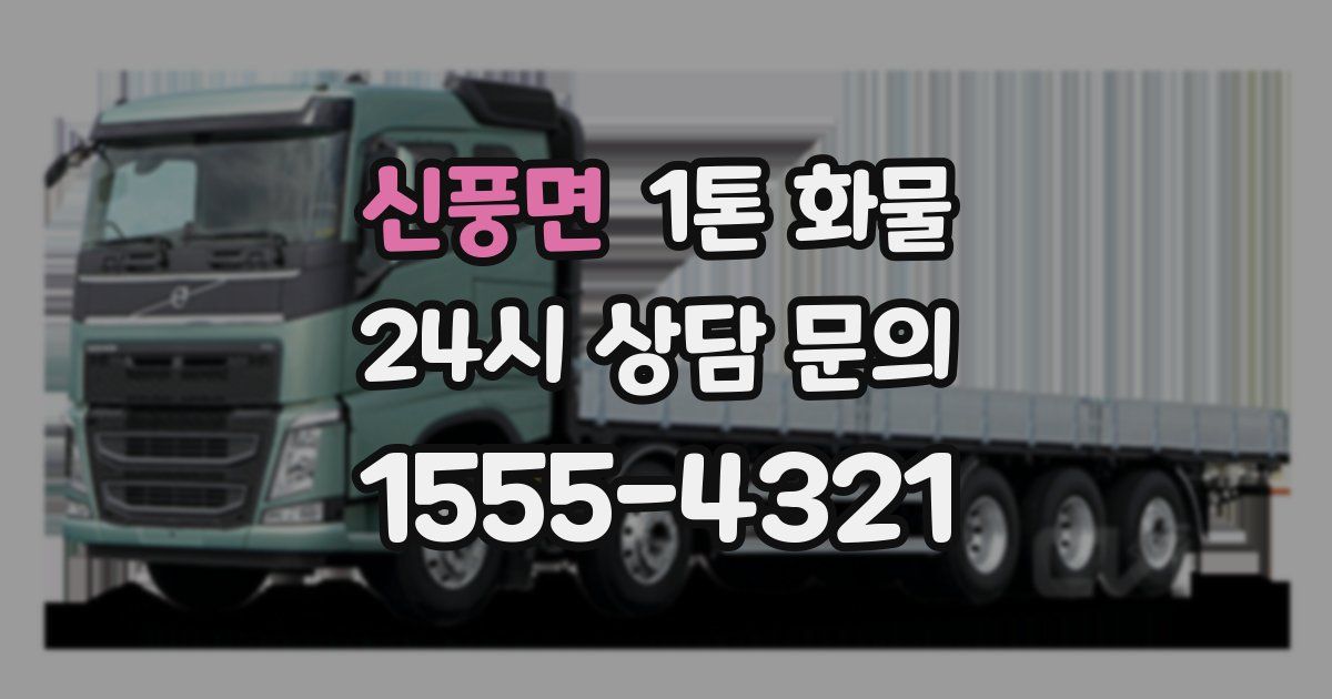 신풍면 1톤 화물