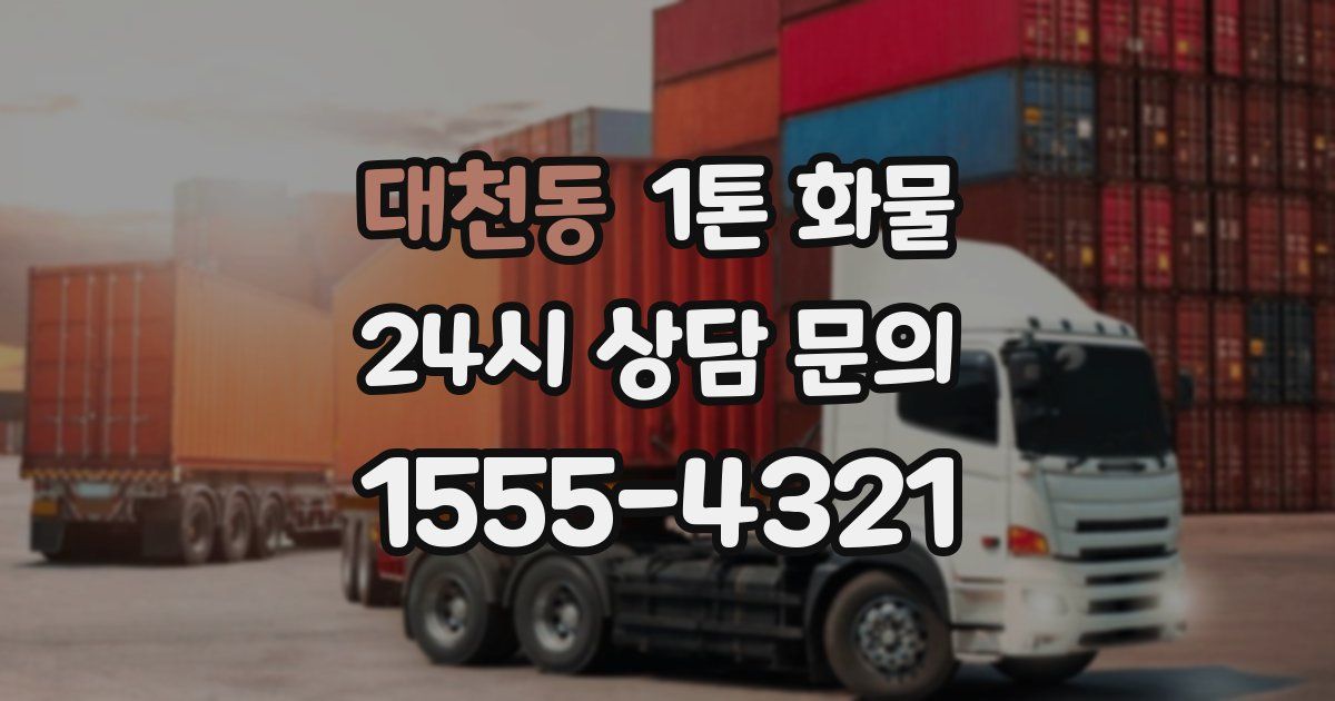 대천동 1톤 화물