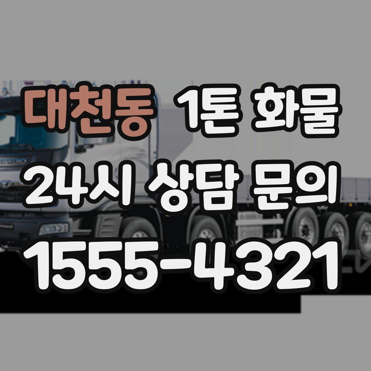 대천동 1톤 화물