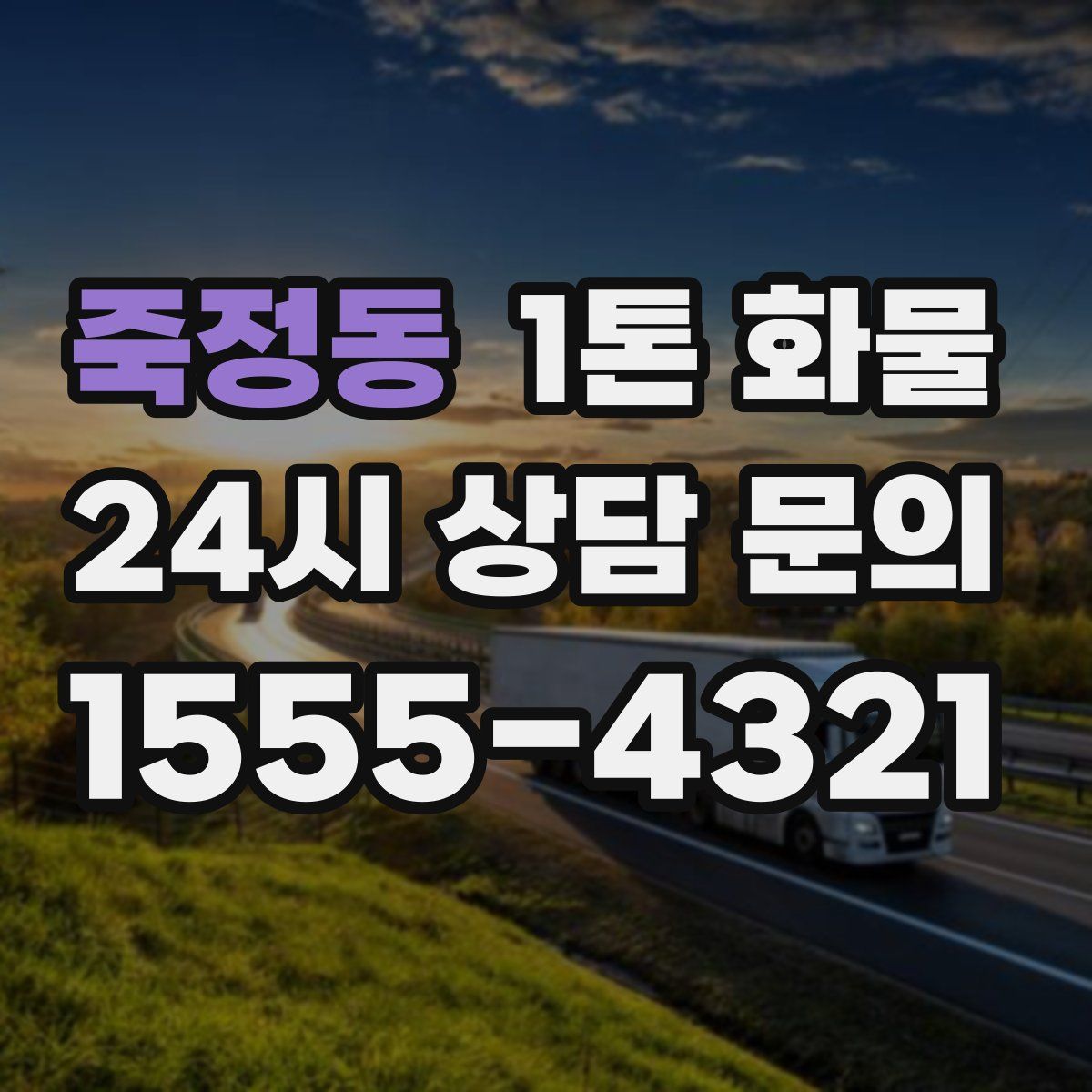 죽정동 1톤 화물