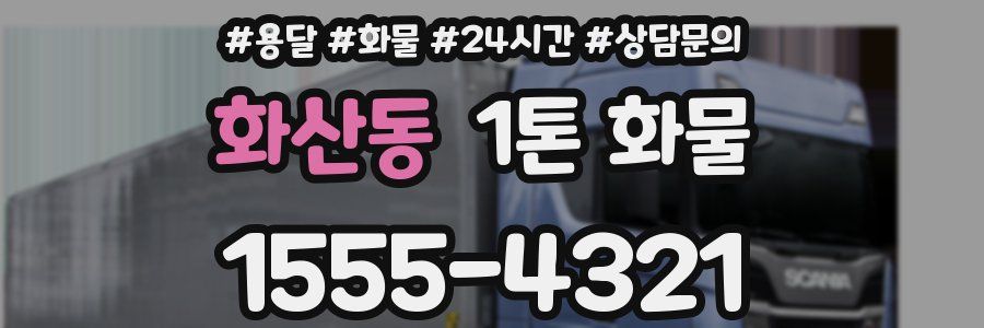 화산동 1톤 화물