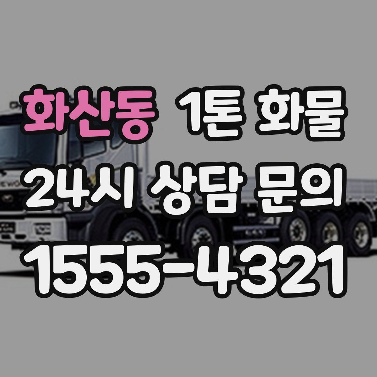 화산동 1톤 화물