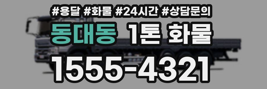 동대동 1톤 화물