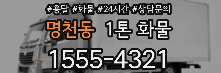 명천동 1톤 화물