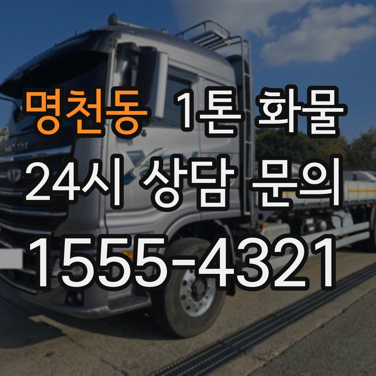 명천동 1톤 화물