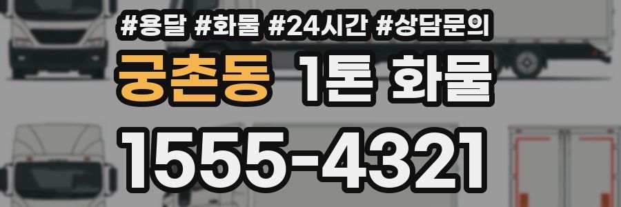 궁촌동 1톤 화물