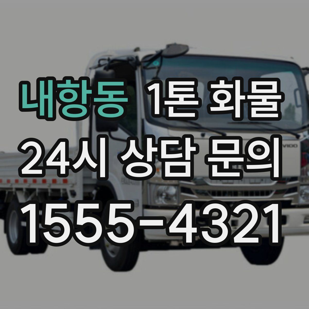 내항동 1톤 화물