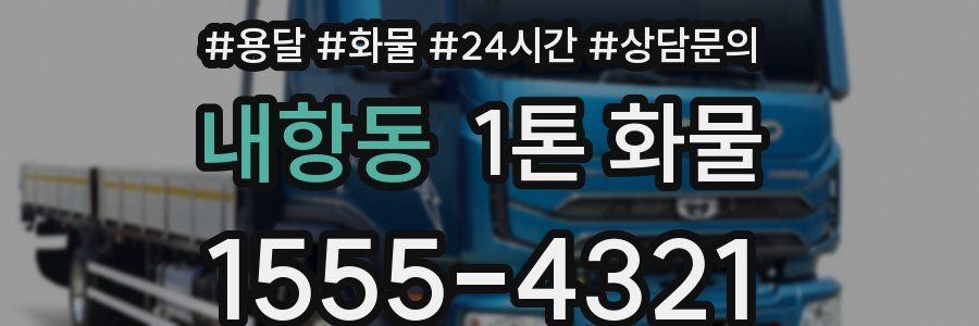 내항동 1톤 화물