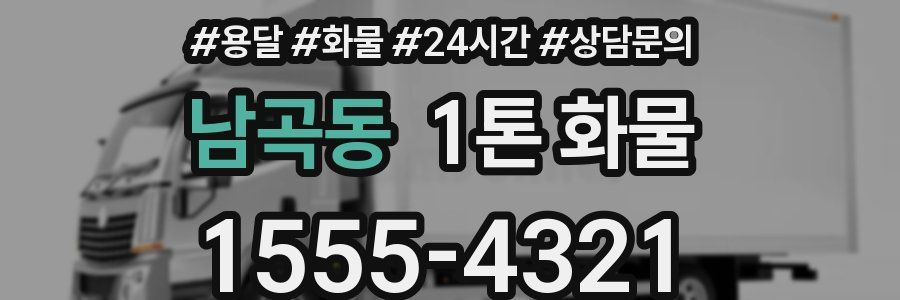 남곡동 1톤 화물