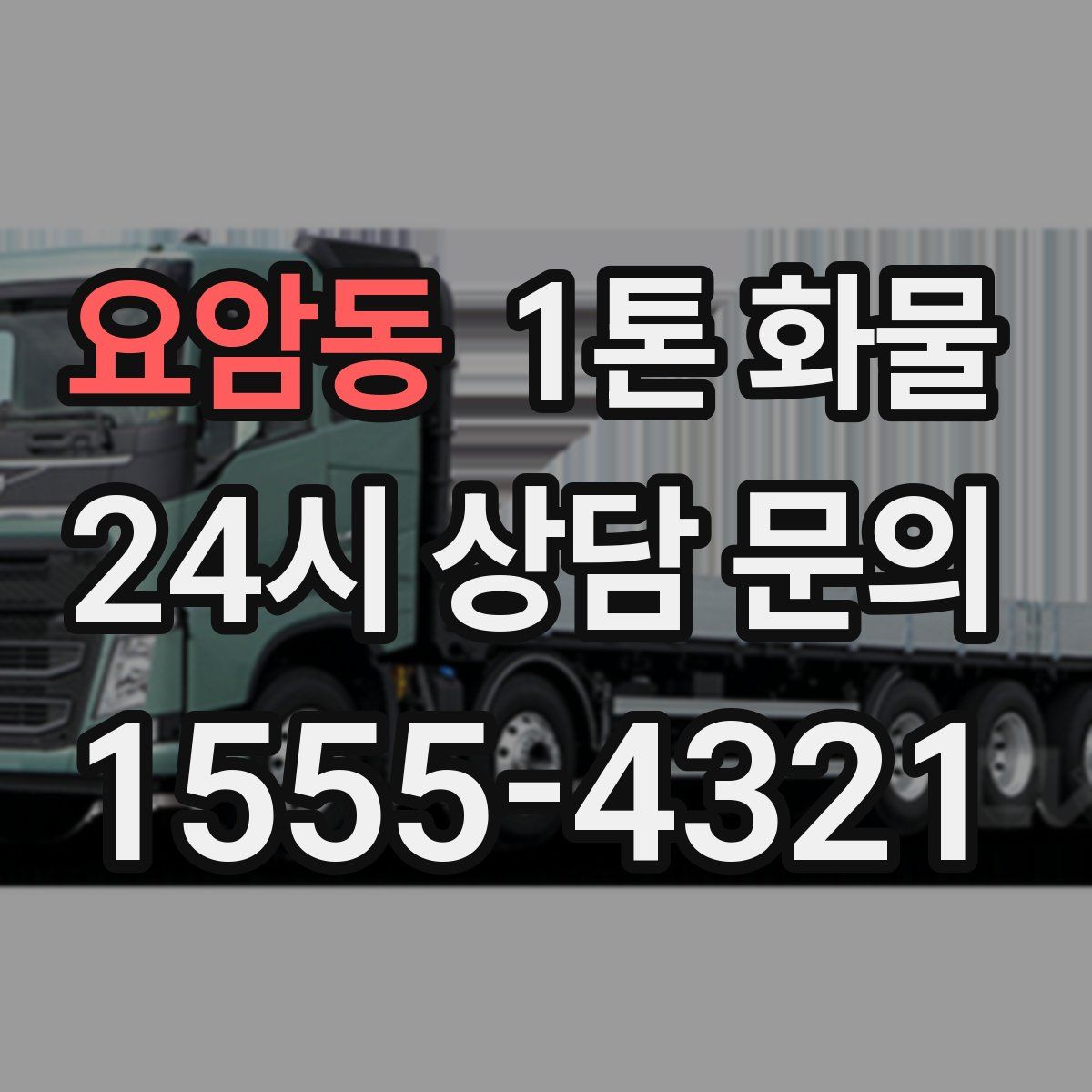 요암동 1톤 화물