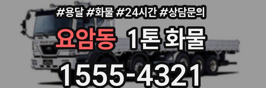 요암동 1톤 화물