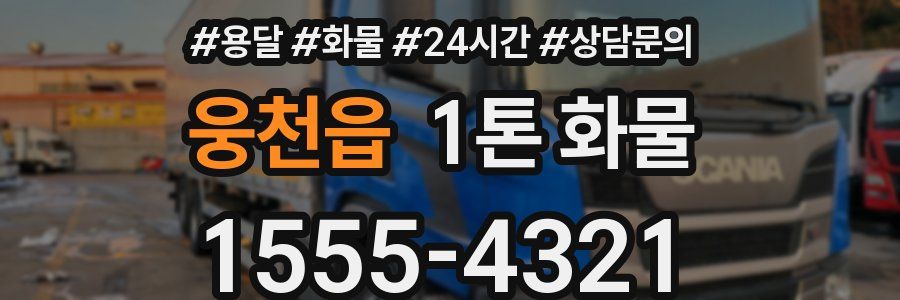 웅천읍 1톤 화물