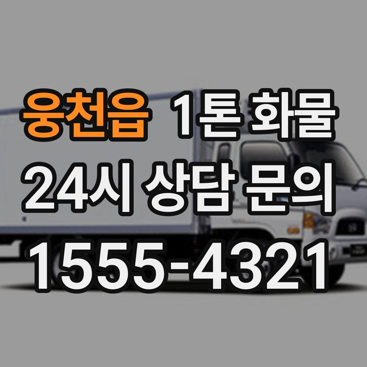 웅천읍 1톤 화물