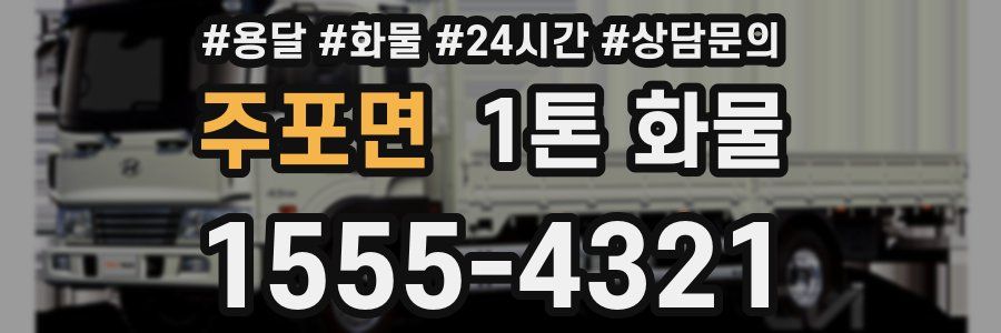 주포면 1톤 화물