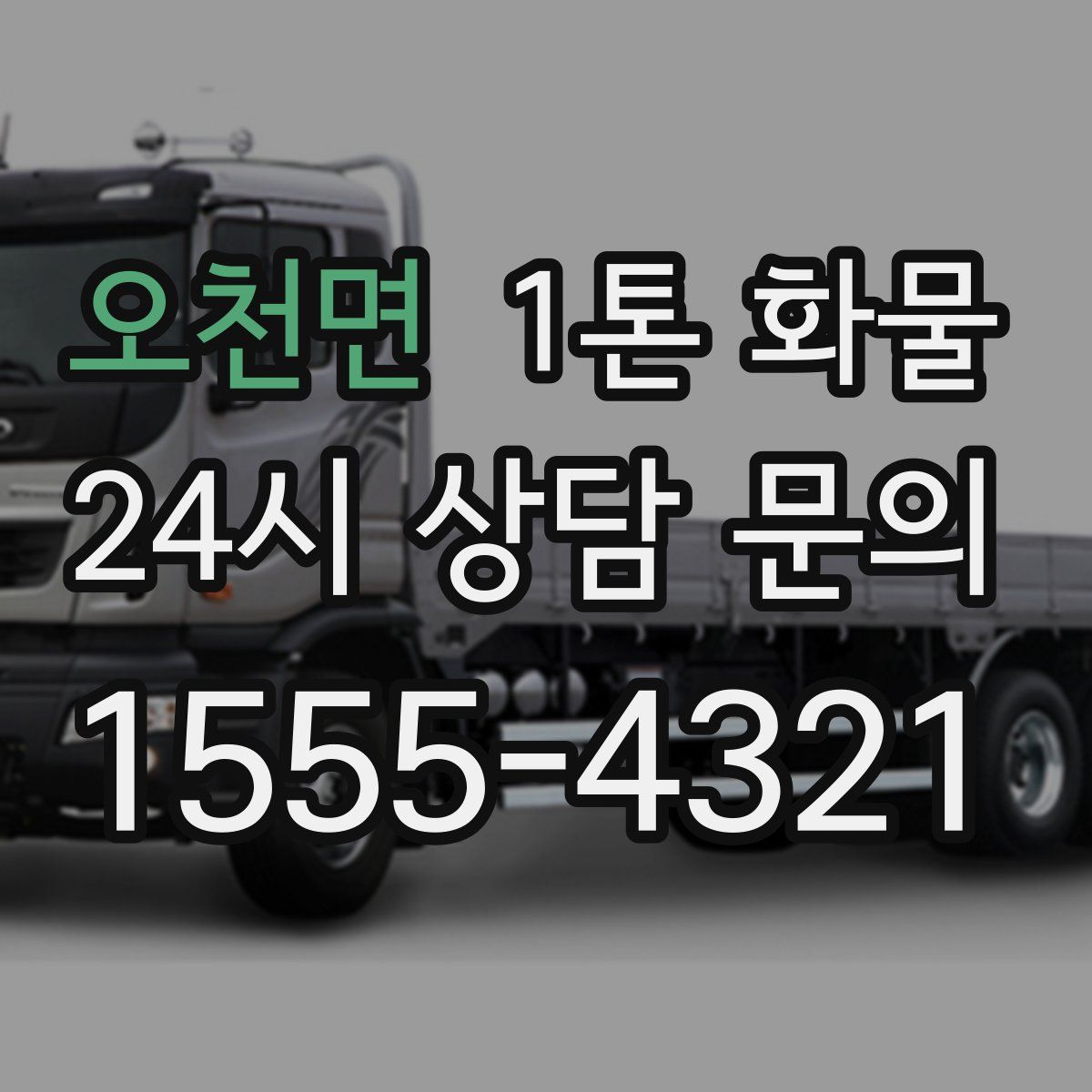 오천면 1톤 화물