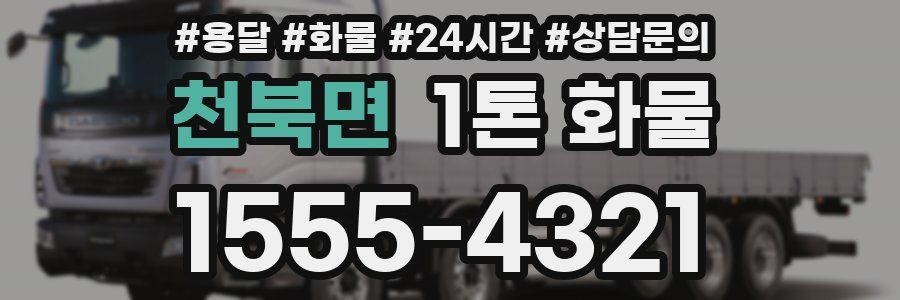 천북면 1톤 화물
