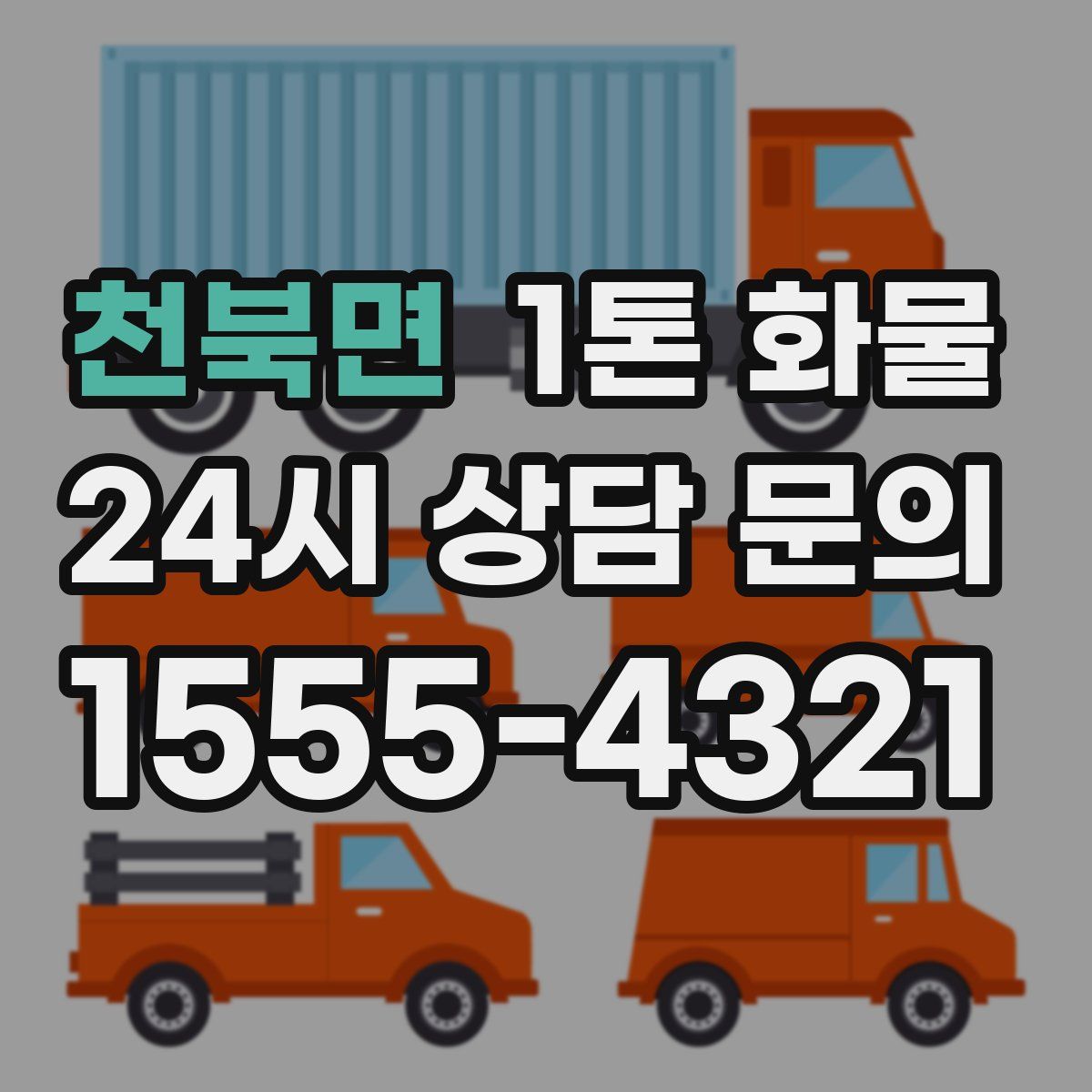 천북면 1톤 화물