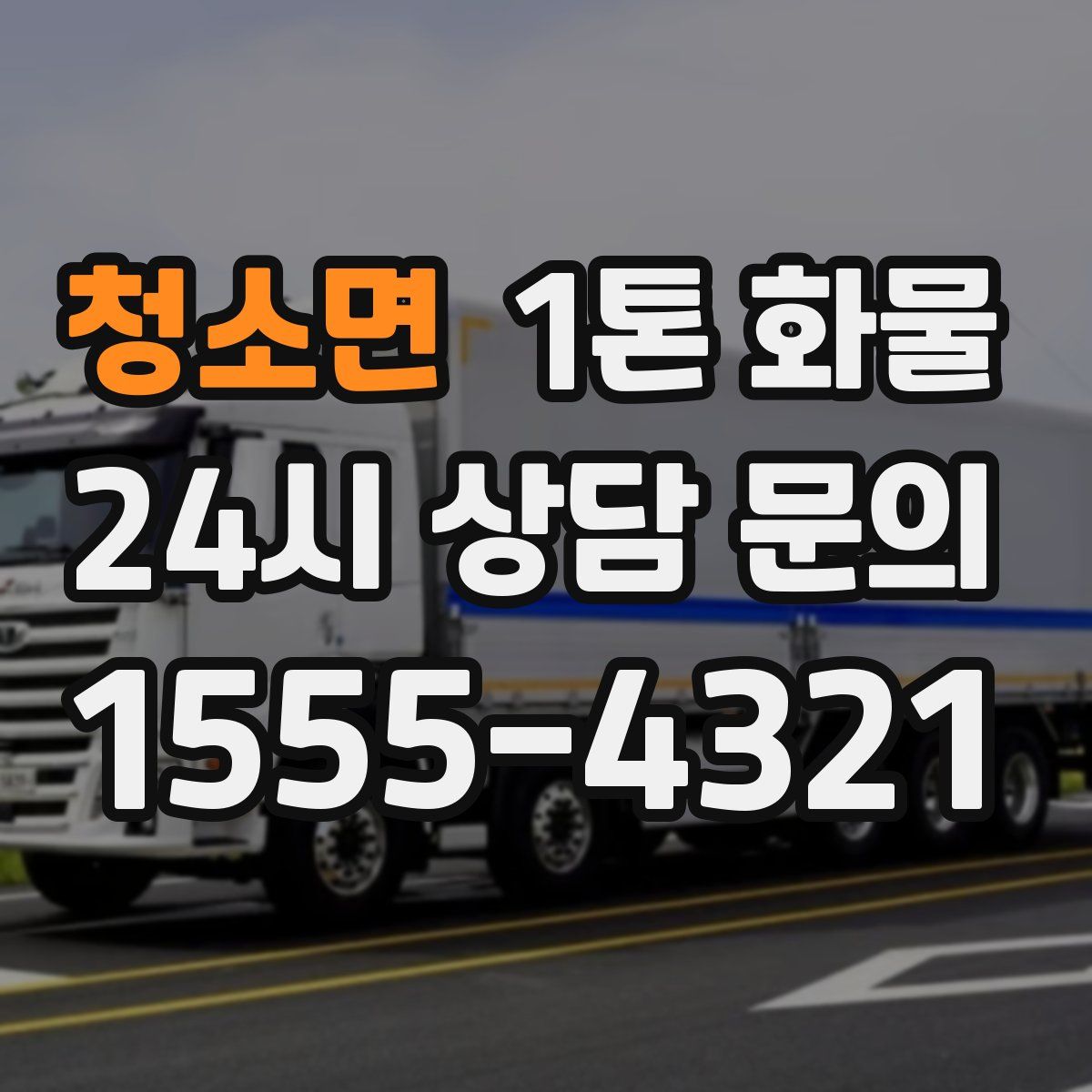 청소면 1톤 화물