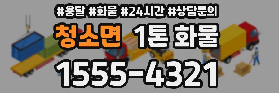 청소면 1톤 화물