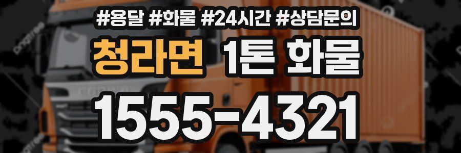 청라면 1톤 화물