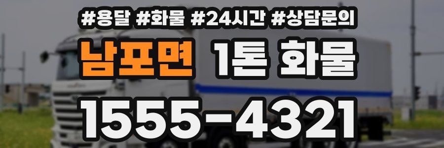 남포면 1톤 화물