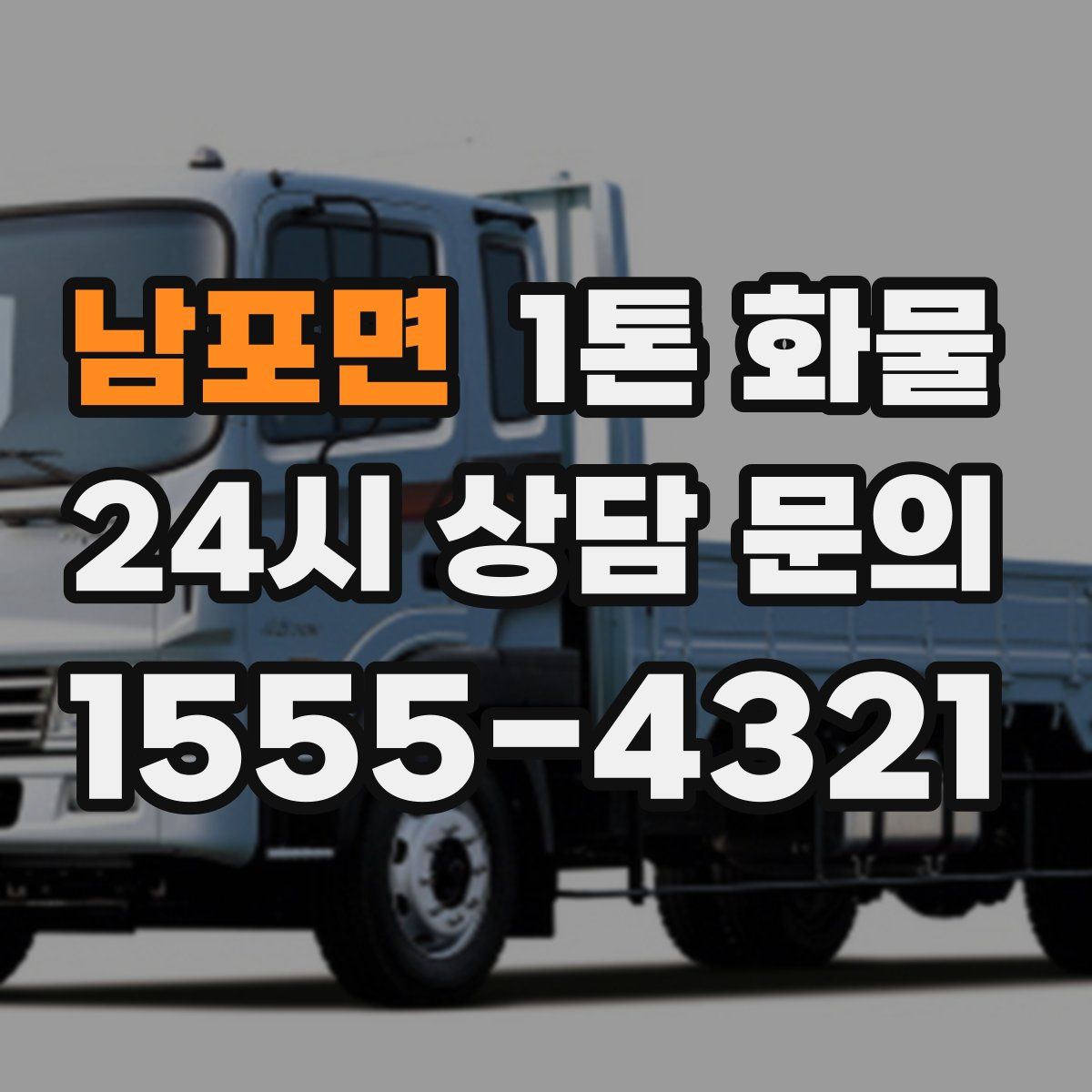 남포면 1톤 화물