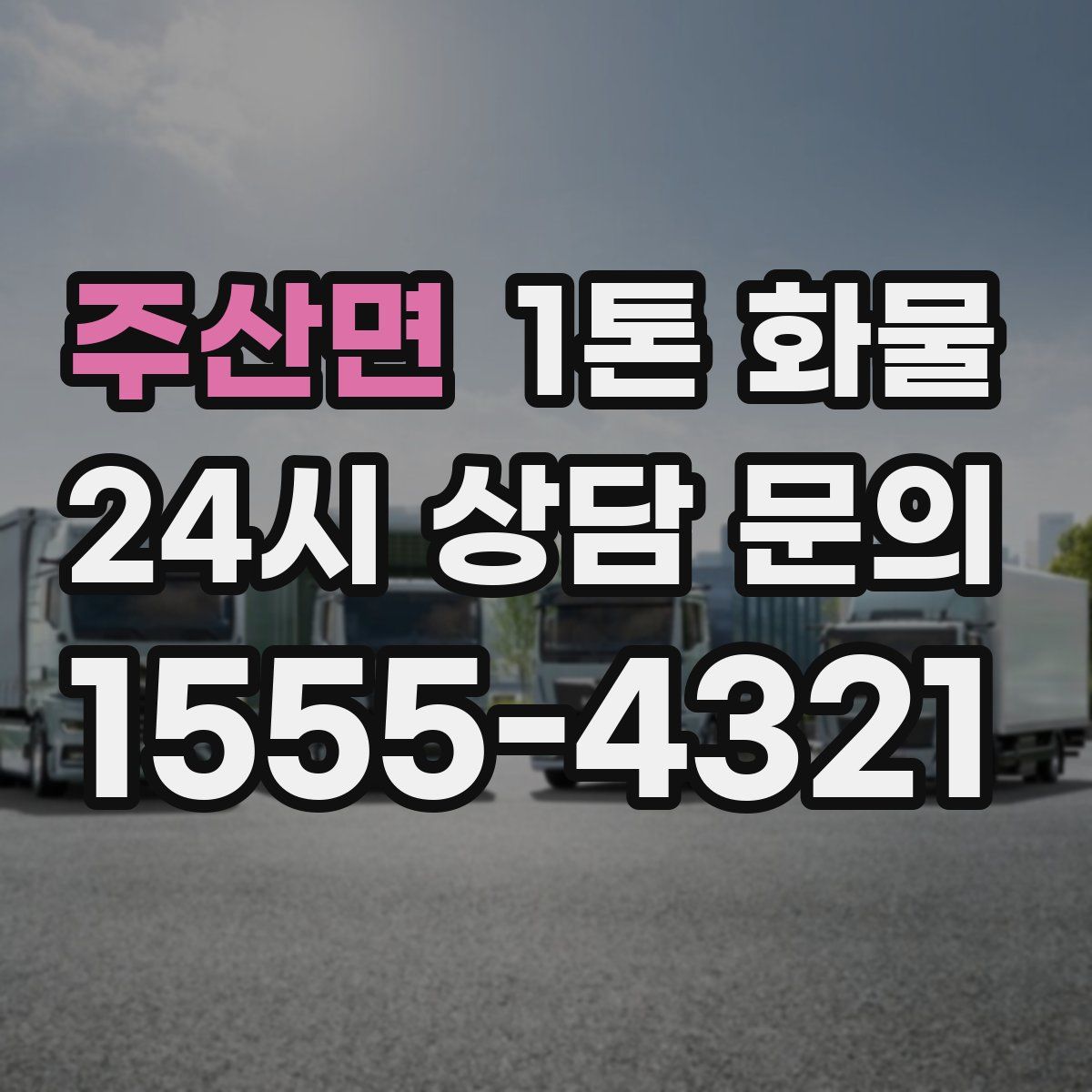 주산면 1톤 화물