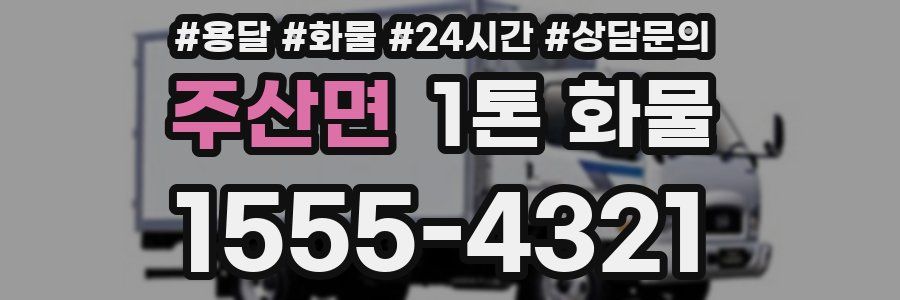 주산면 1톤 화물