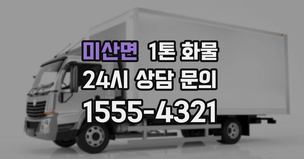 미산면 1톤 화물