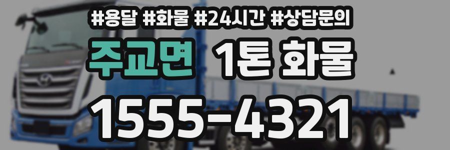 주교면 1톤 화물