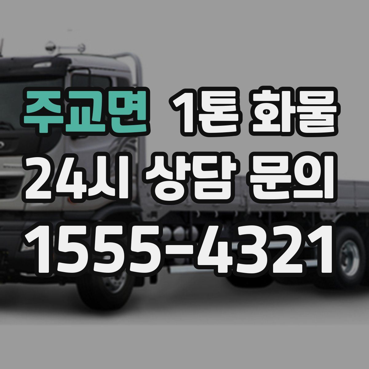 주교면 1톤 화물
