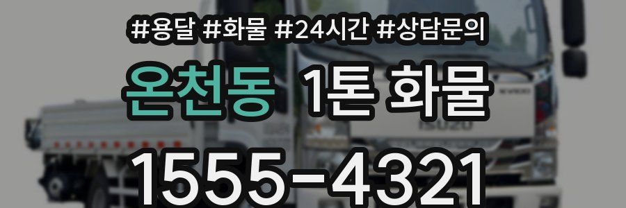 온천동 1톤 화물