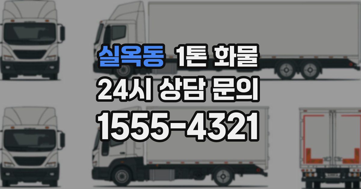 실옥동 1톤 화물