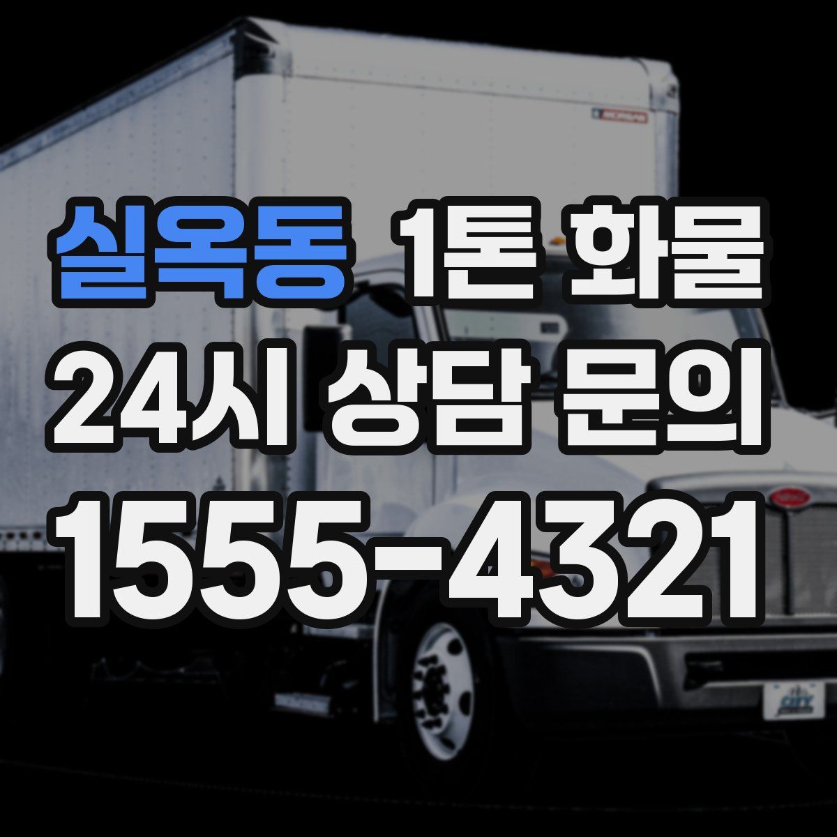 실옥동 1톤 화물