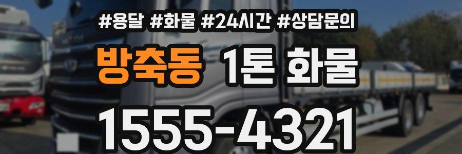방축동 1톤 화물