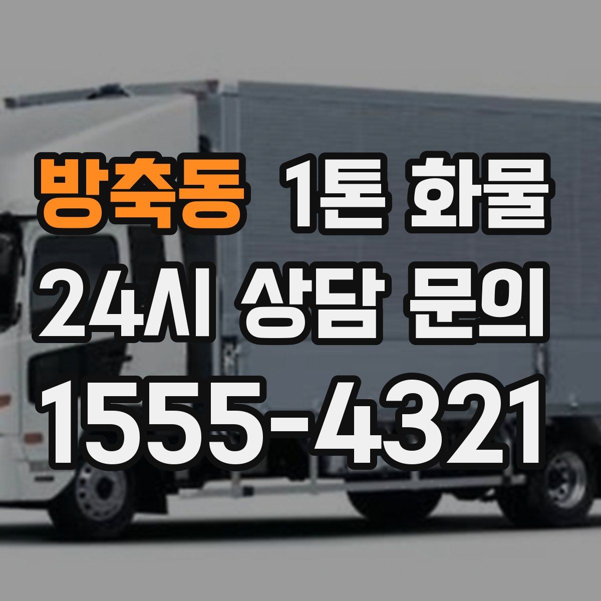 방축동 1톤 화물