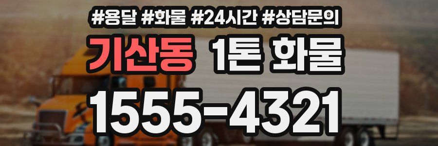 기산동 1톤 화물