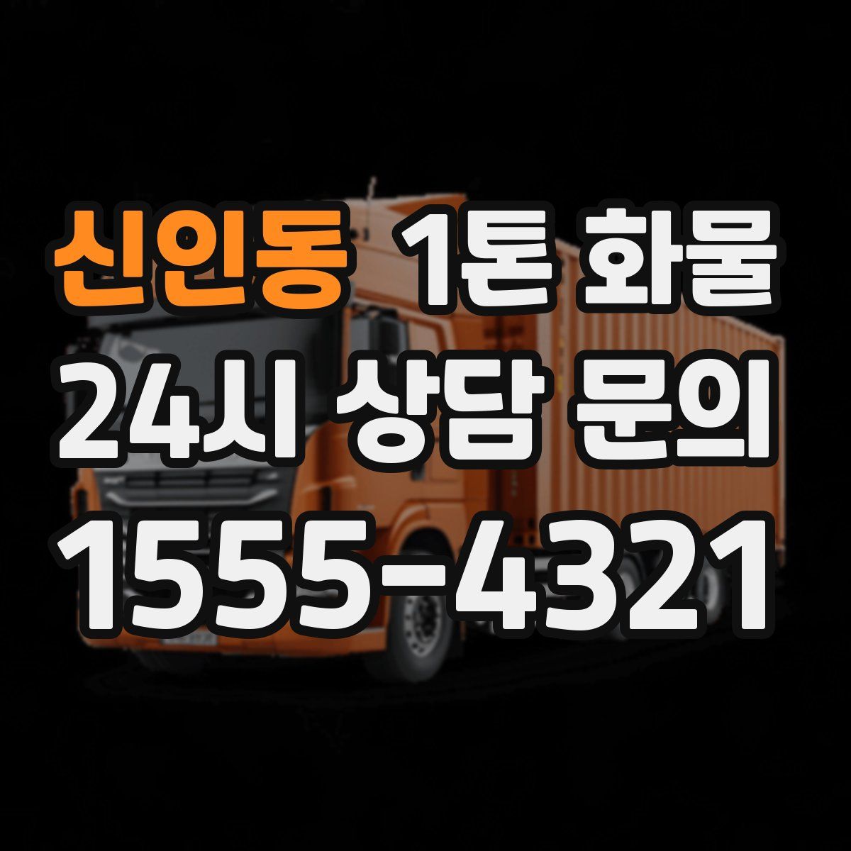 신인동 1톤 화물