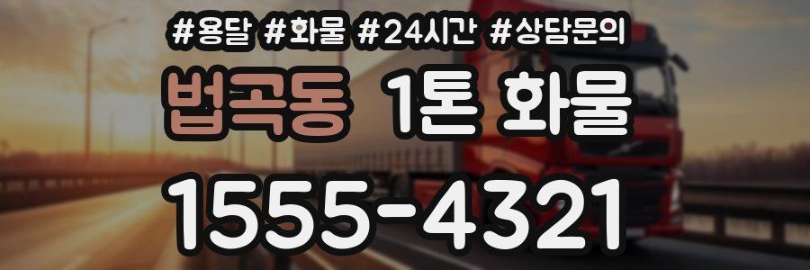 법곡동 1톤 화물