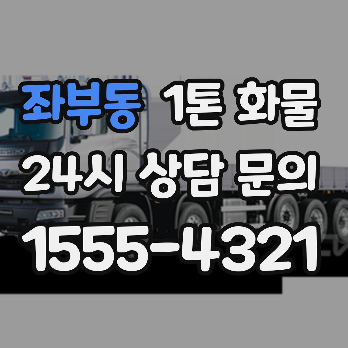 좌부동 1톤 화물