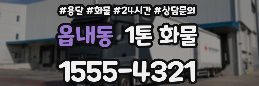 읍내동 1톤 화물