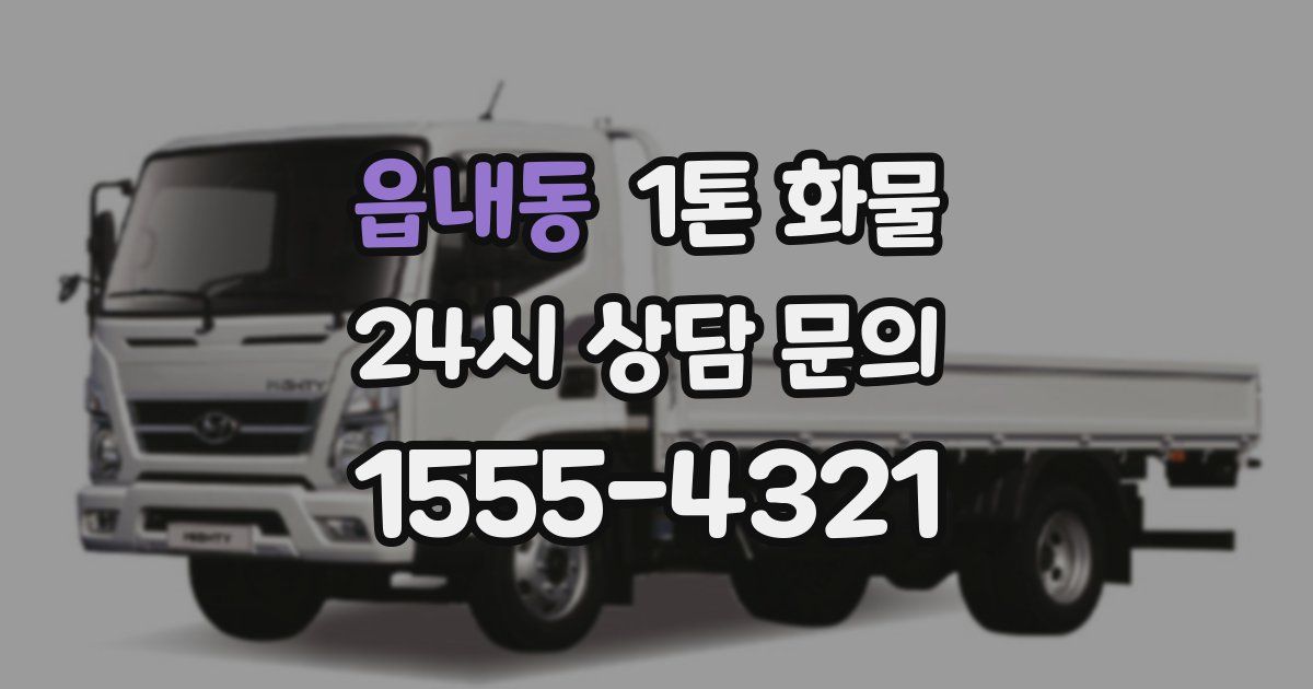 읍내동 1톤 화물