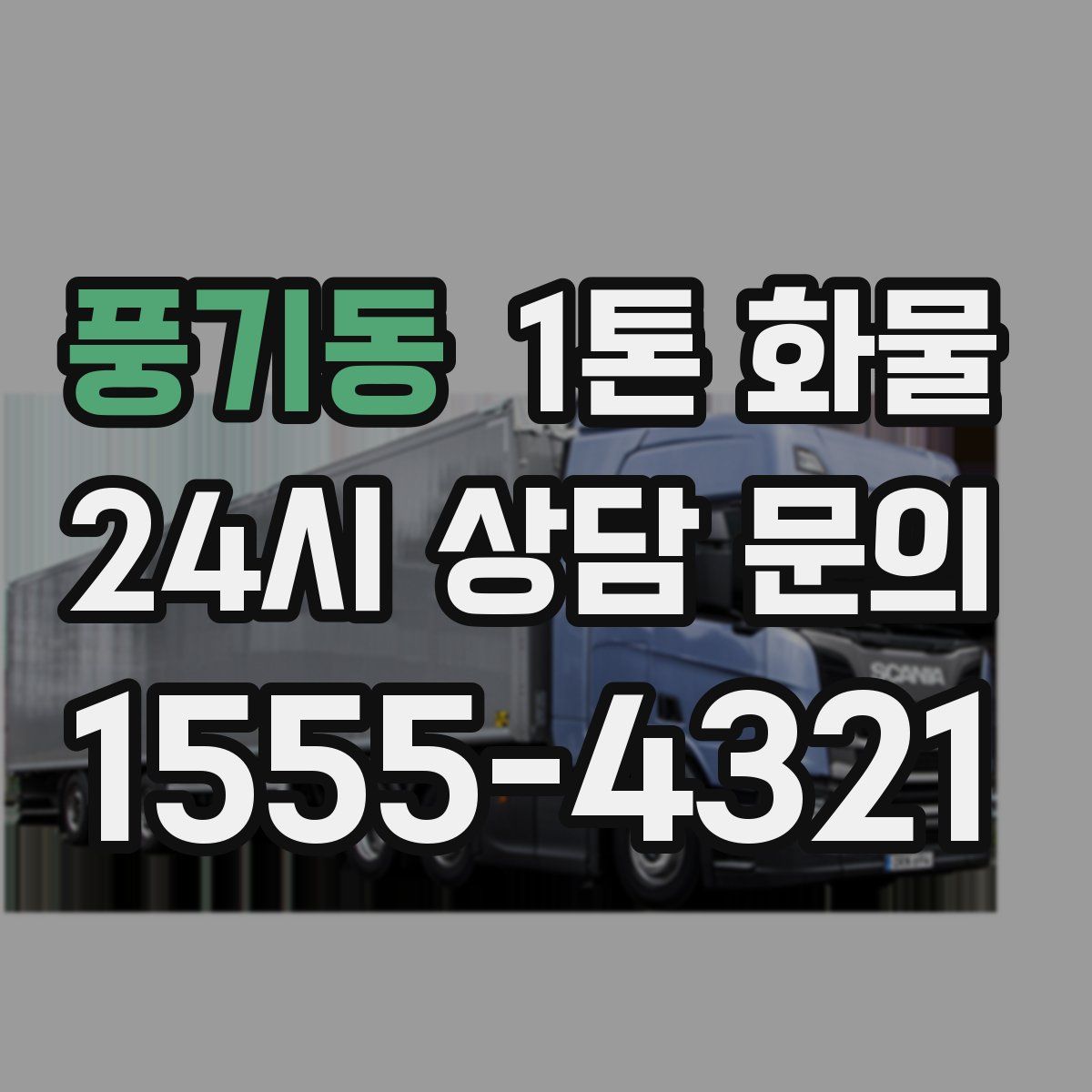 풍기동 1톤 화물