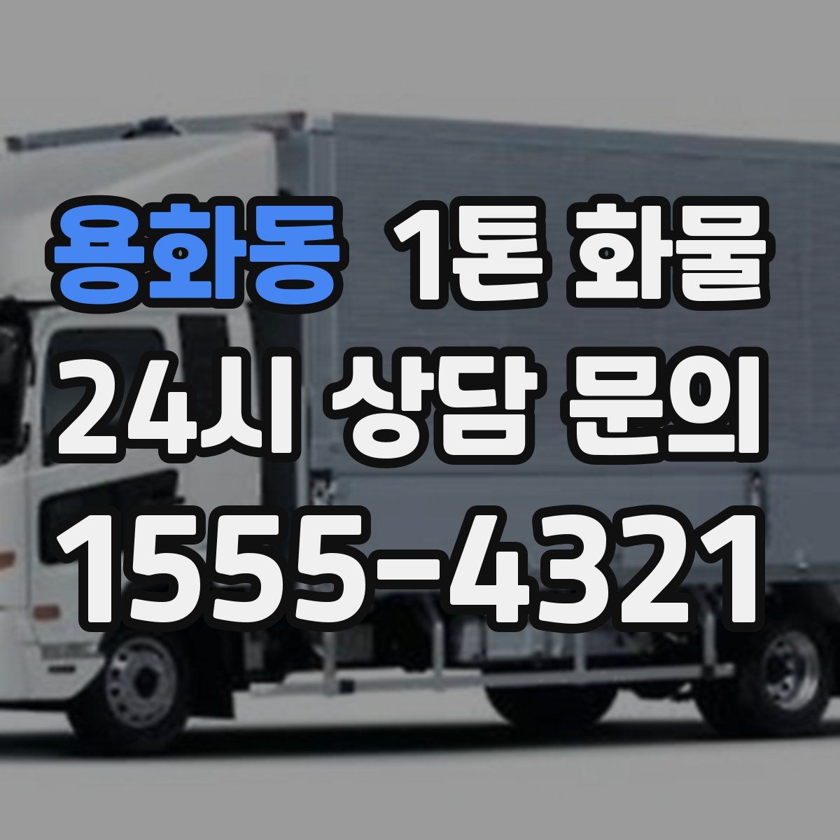 용화동 1톤 화물