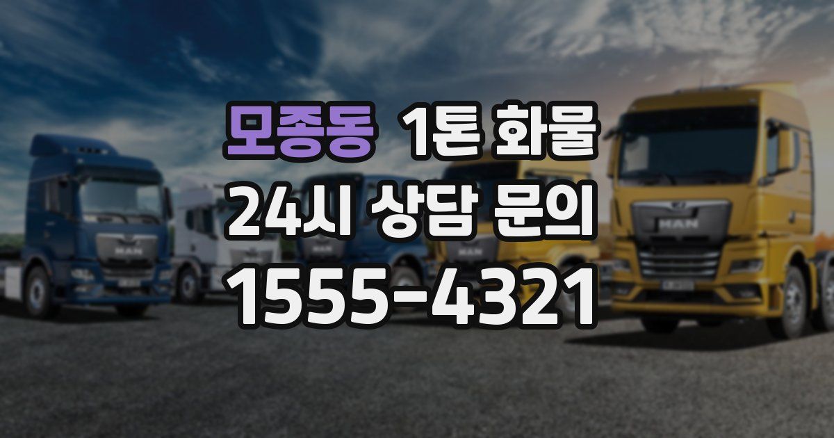모종동 1톤 화물