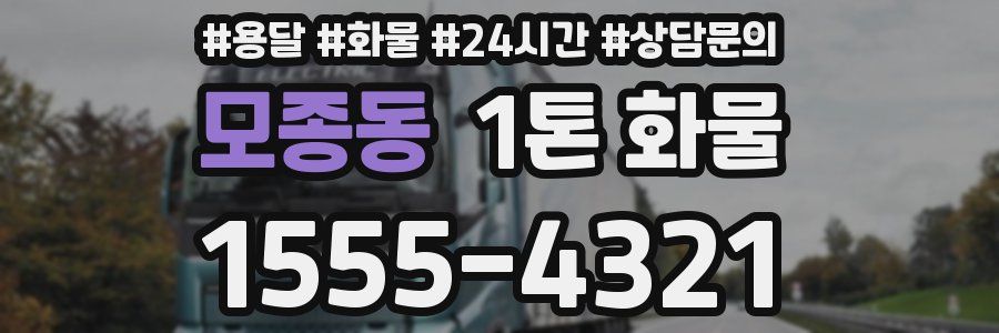 모종동 1톤 화물