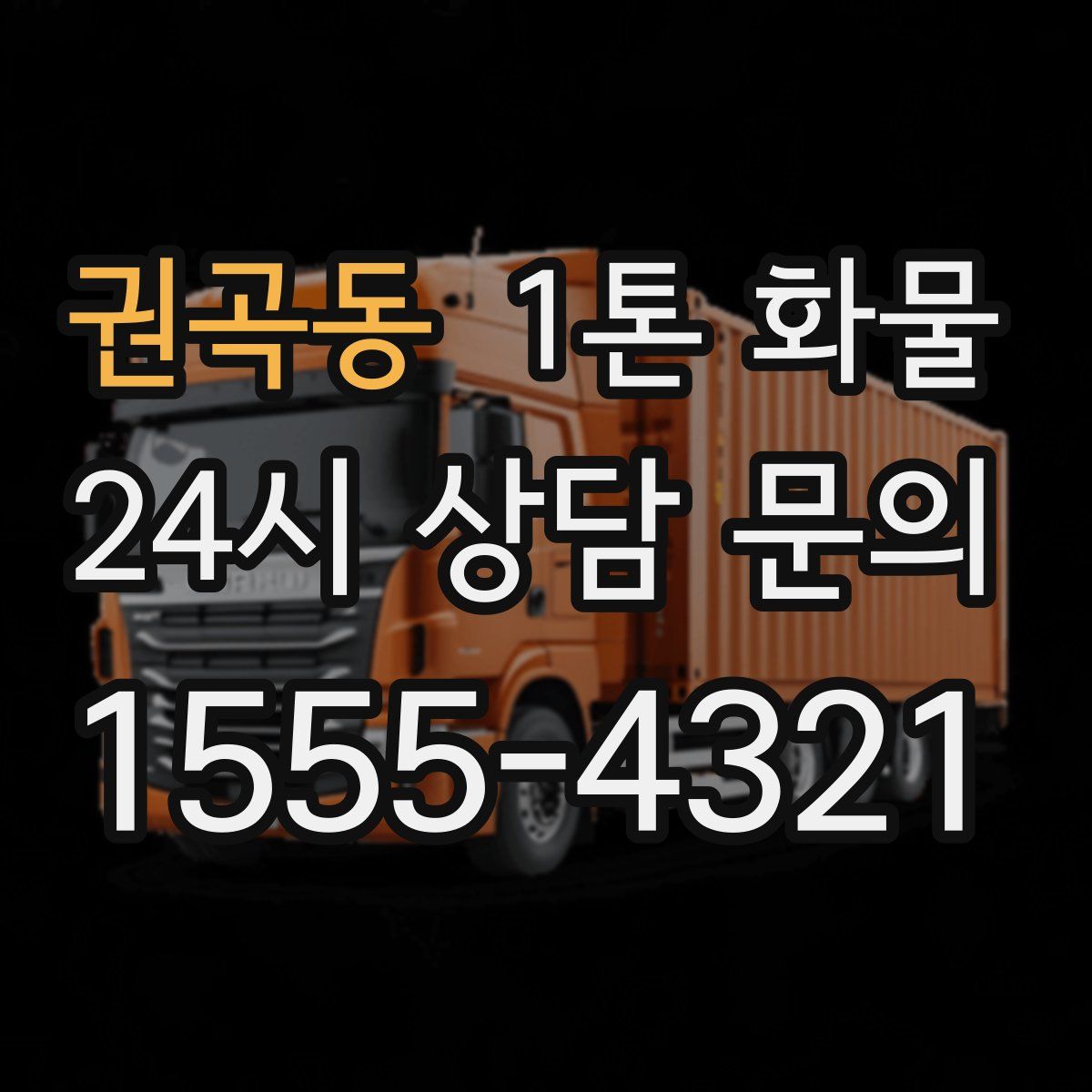 권곡동 1톤 화물